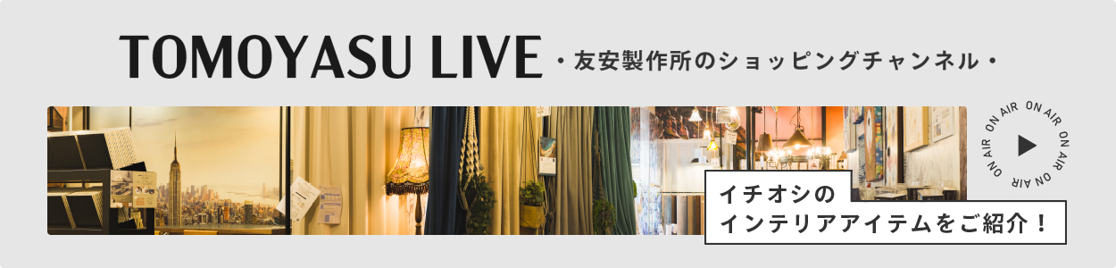 友安製作所ライブ配信