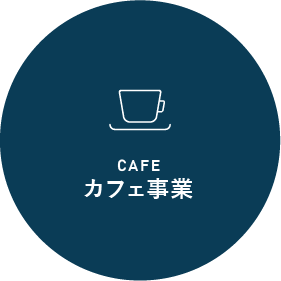 カフェ事業