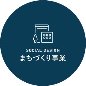 まちづくり事業